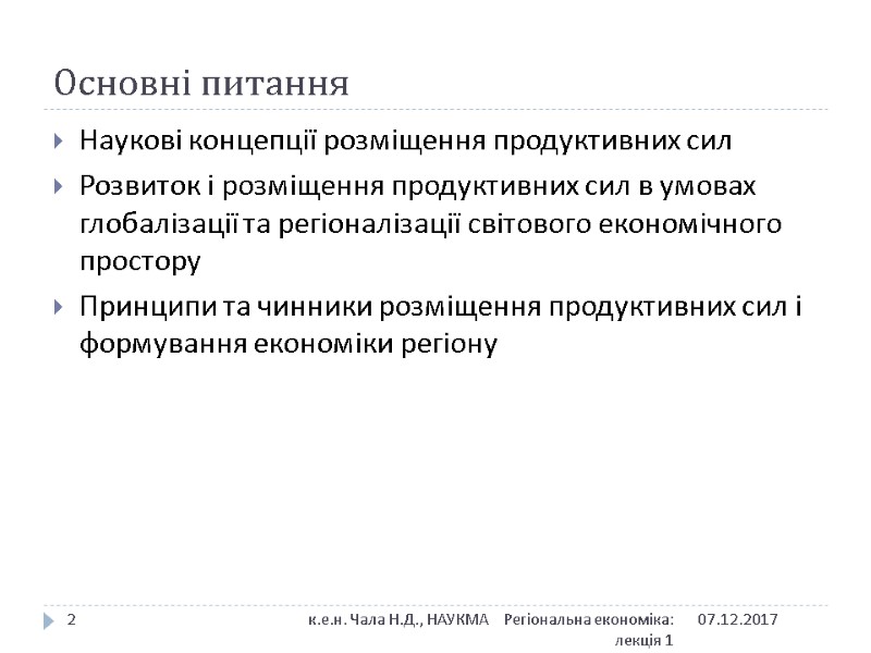 Основні питання 07.12.2017 к.е.н. Чала Н.Д., НАУКМА    Регіональна економіка: лекція 1